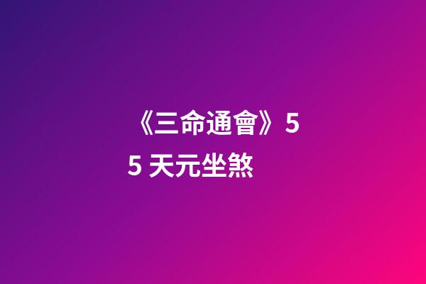 《三命通會》5.5 天元坐煞
